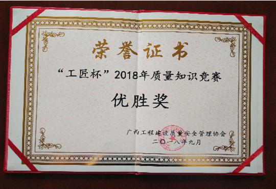 快3集团有限公司
喜获全区“工匠杯”2018年质量知识竞赛佳绩