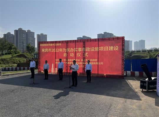 快3集团有限公司
代表施工单位参加来宾市2022年为民办实事市政设施项目建设启动仪式